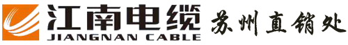 江南電纜蘇州直銷處